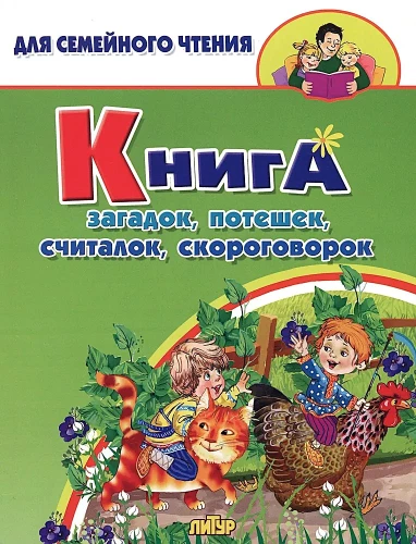 Mīklu, jokus, skaitāmpantu un ātrrunu grāmata