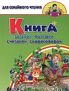 Mīklu, jokus, skaitāmpantu un ātrrunu grāmata