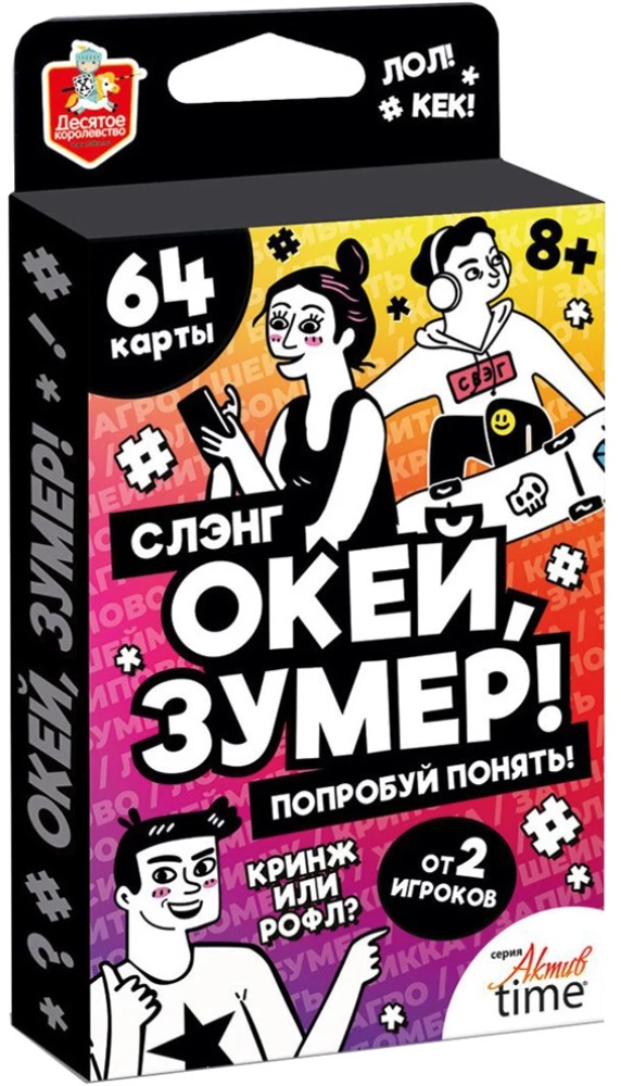 Настольная игра для большой компании - Окей Зумер. Сленг. Попробуй понять