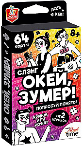 Настольная игра для большой компании - Окей Зумер. Сленг. Попробуй понять