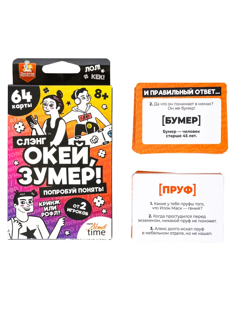 Настольная игра для большой компании - Окей Зумер. Сленг. Попробуй понять