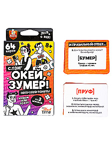 Настольная игра для большой компании - Окей Зумер. Сленг. Попробуй понять