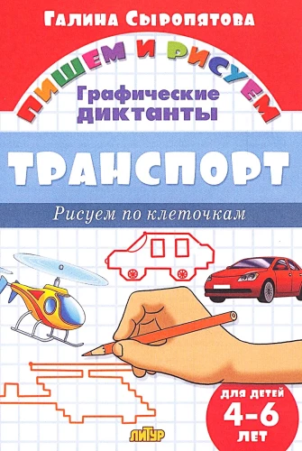 Transports. Zīmējam pa kvadrātiem