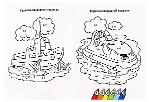 Krāsošana. Saskaitīsim un iekrāsosim. Apbrīnojami kuģi