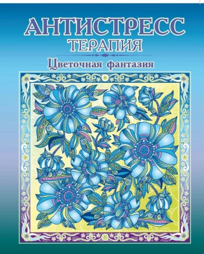 Krāsojamā grāmata-antistress - Ziedu fantāzija