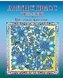Krāsojamā grāmata-antistress - Ziedu fantāzija