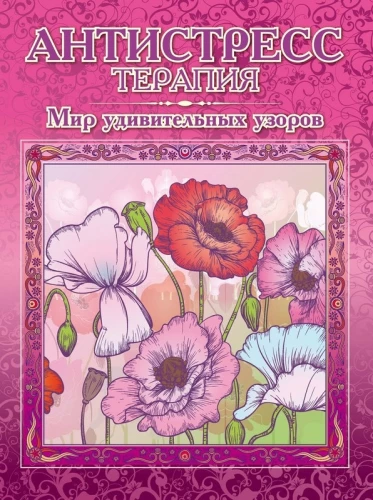 Krāsojamā grāmata-antistress - Brīnišķīgo rakstu pasaule