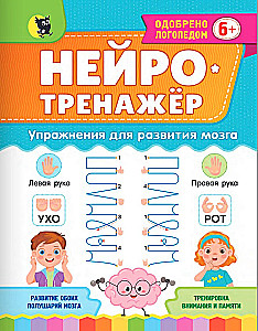 Нейротренажер. Упражнения для развития мозга