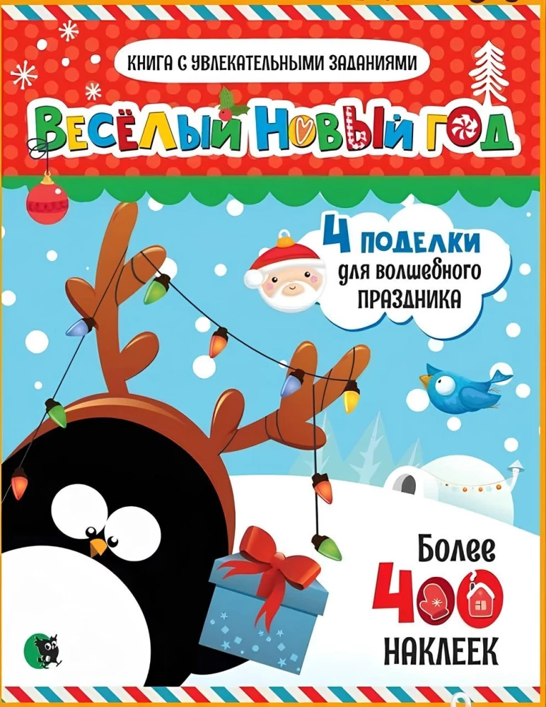 Priecīgs jaunais gads. Grāmata ar aizraujošiem uzdevumiem