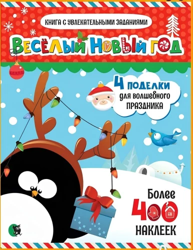 Priecīgs jaunais gads. Grāmata ar aizraujošiem uzdevumiem