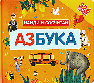 Азбука. Найди и сосчитай