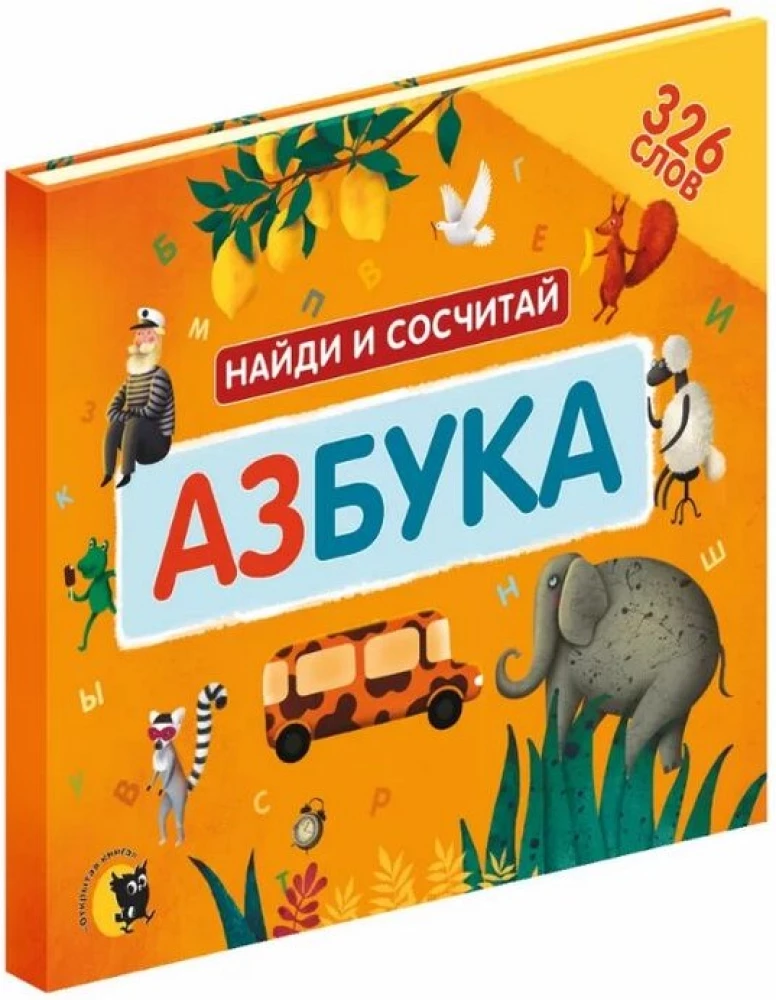 Азбука. Найди и сосчитай