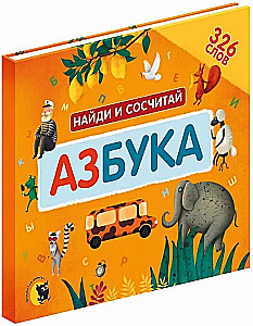Азбука. Найди и сосчитай