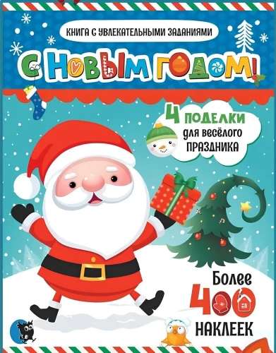 Ar Jauno gadu! Grāmata ar aizraujošiem uzdevumiem
