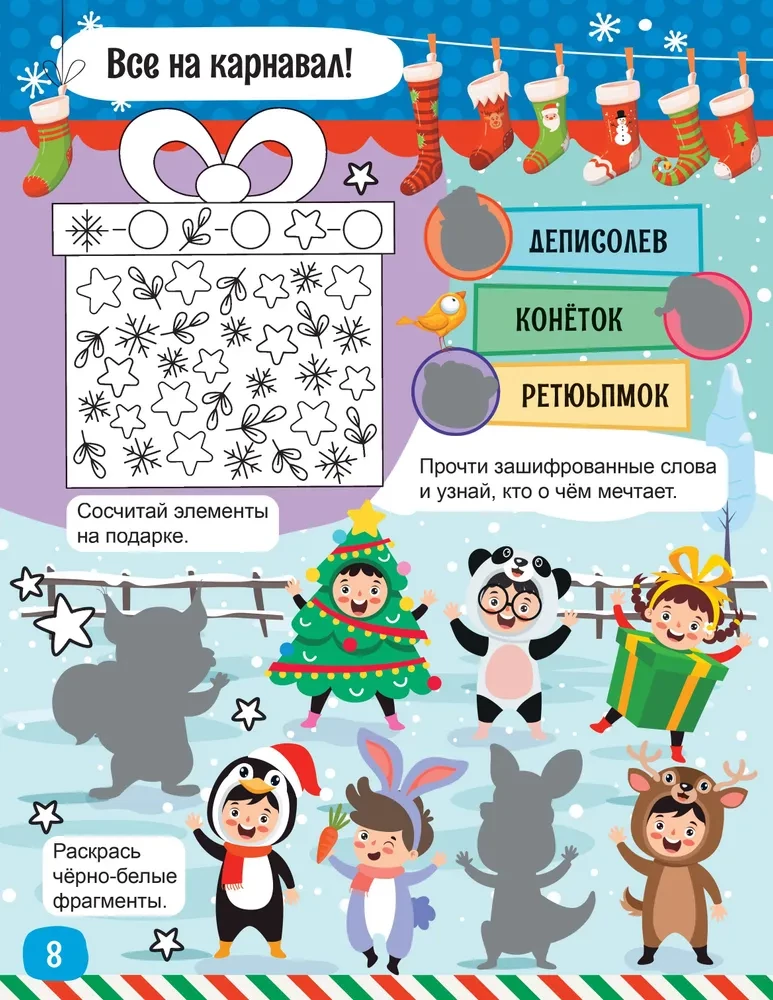 Ar Jauno gadu! Grāmata ar aizraujošiem uzdevumiem