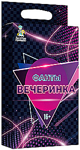 Настольная игра - Фанты. Вечеринка