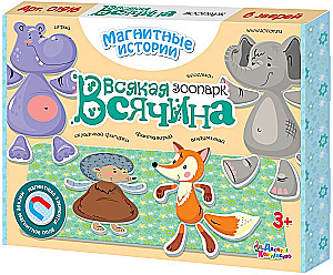 Игра магнитная - Всякая всячина. Зоопарк