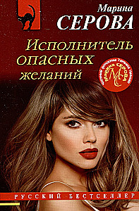 Акции убийства. Проклятые чувства. Опасный цветок. Исполнитель опасных желаний (комплект из 4-х книг)