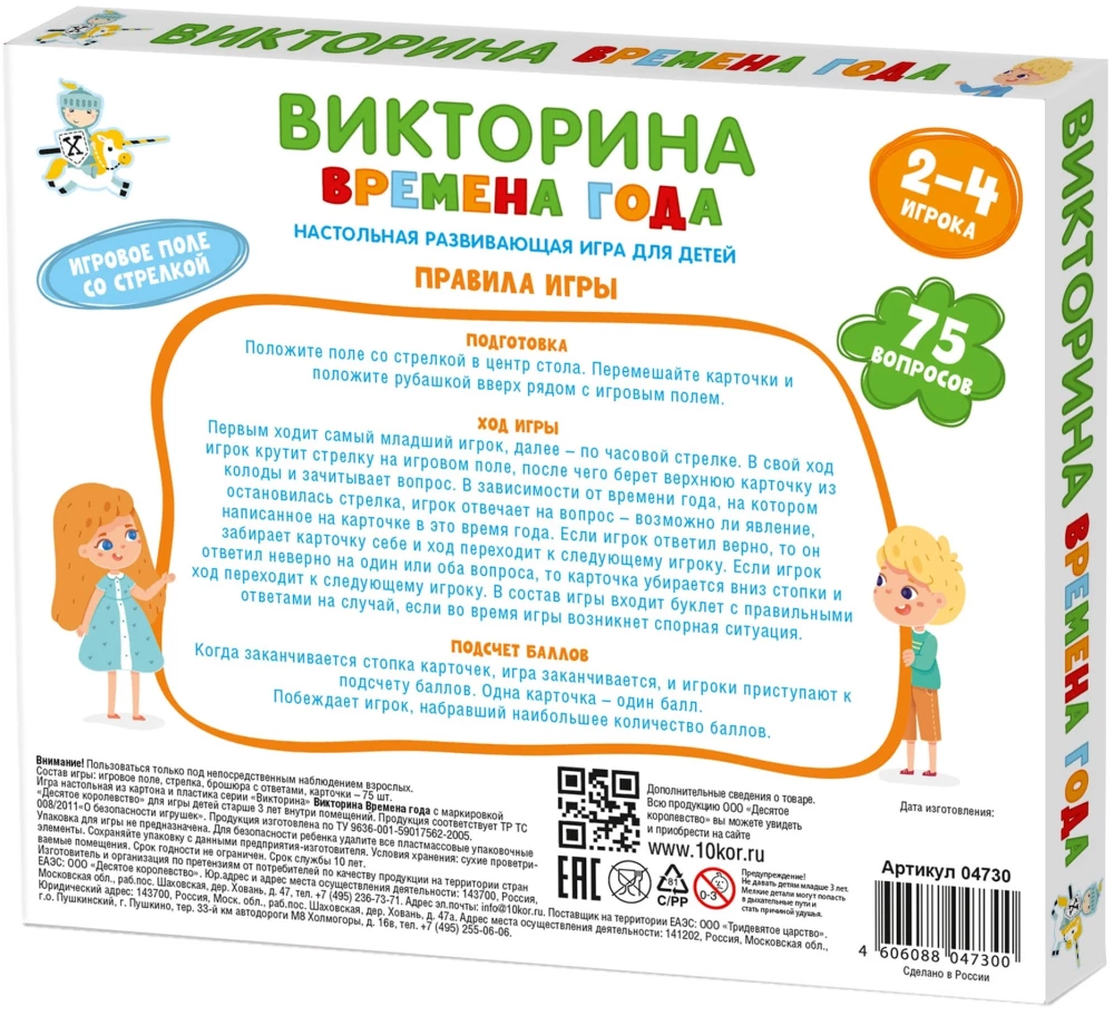 Galda spēle - Viktorīna. Gadalaiki