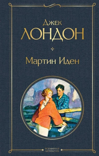 Tāds dažāds Džeks Londons - Mārtiņš Idens. Ceļotājs pa zvaigznēm. Baltais zobens. Mīlestība uz dzīvi. Trīs sirdis. Jūras vilks (komplekts no 6 grāmatām)
