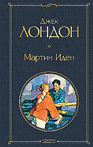 Tāds dažāds Džeks Londons - Mārtiņš Idens. Ceļotājs pa zvaigznēm. Baltais zobens. Mīlestība uz dzīvi. Trīs sirdis. Jūras vilks (komplekts no 6 grāmatām)