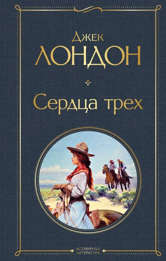 Tāds dažāds Džeks Londons - Mārtiņš Idens. Ceļotājs pa zvaigznēm. Baltais zobens. Mīlestība uz dzīvi. Trīs sirdis. Jūras vilks (komplekts no 6 grāmatām)