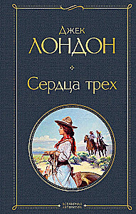 Tāds dažāds Džeks Londons - Mārtiņš Idens. Ceļotājs pa zvaigznēm. Baltais zobens. Mīlestība uz dzīvi. Trīs sirdis. Jūras vilks (komplekts no 6 grāmatām)