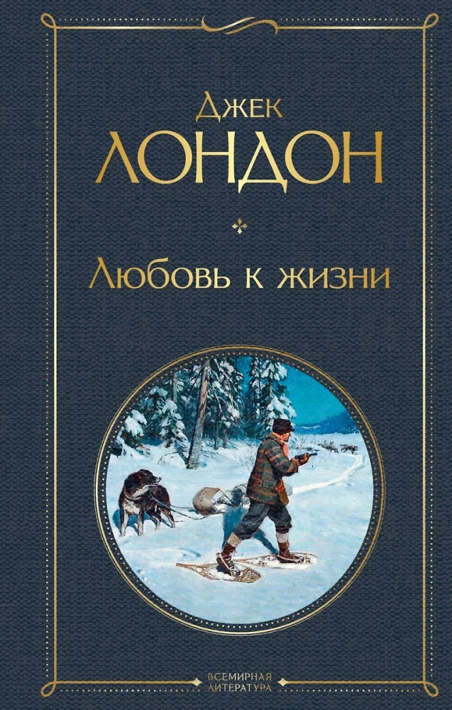 Tāds dažāds Džeks Londons - Mārtiņš Idens. Ceļotājs pa zvaigznēm. Baltais zobens. Mīlestība uz dzīvi. Trīs sirdis. Jūras vilks (komplekts no 6 grāmatām)