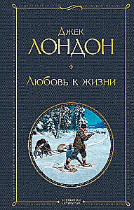 Tāds dažāds Džeks Londons - Mārtiņš Idens. Ceļotājs pa zvaigznēm. Baltais zobens. Mīlestība uz dzīvi. Trīs sirdis. Jūras vilks (komplekts no 6 grāmatām)