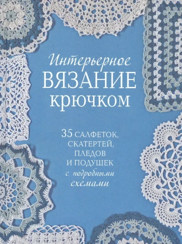 Interjera adīšana ar tamborēšanu. 35 salvetes, galdauti, segas un spilveni ar detalizētām shēmām