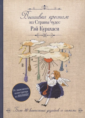 Krustdūriena no Brīnumzemes Rei Kurahashi. Vairāk nekā 30 vintage dizaini ar shēmām