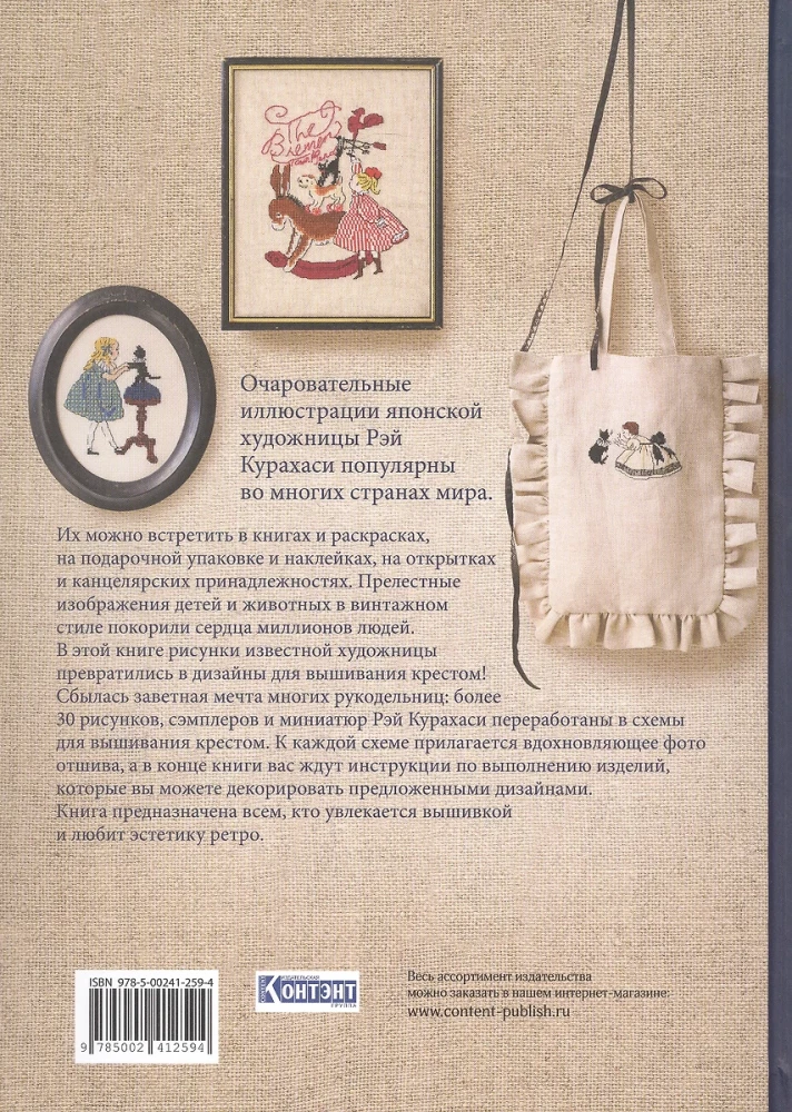 Вышивка крестом из Страны чудес Рэй Курахаси. Более 30 винтажных дизайнов со схемами