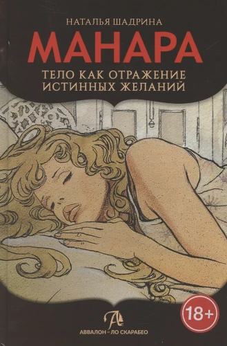 Эротическое Таро Манара. Тело как отражение истинных желаний