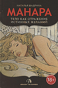 Эротическое Таро Манара. Тело как отражение истинных желаний