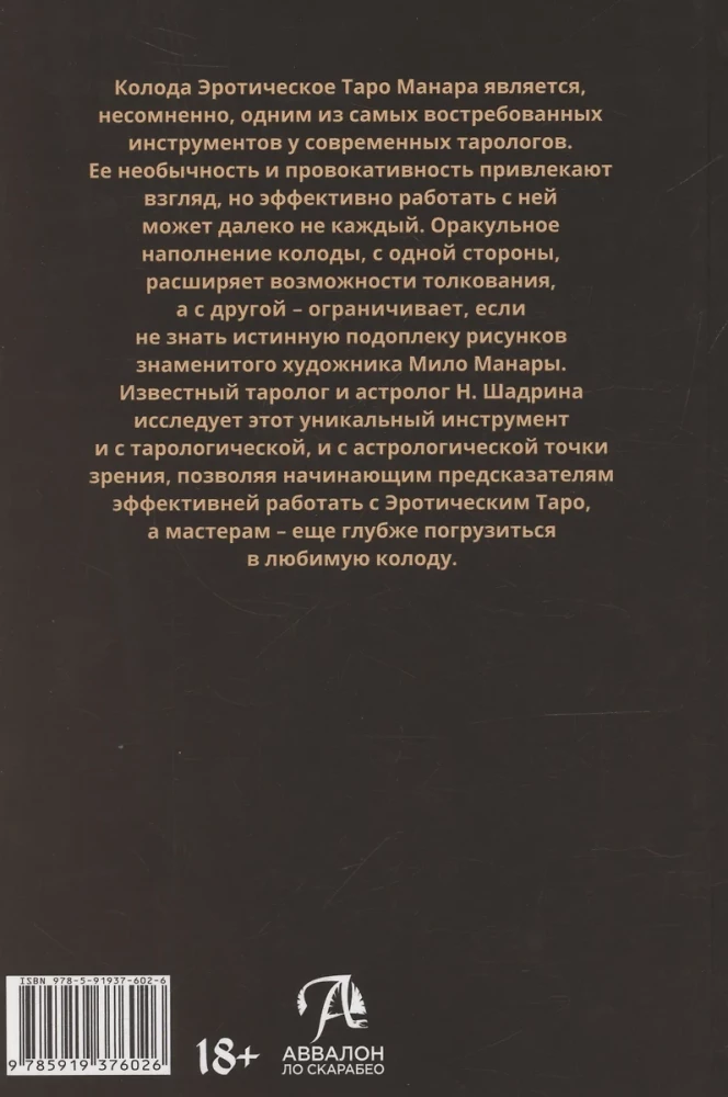 Эротическое Таро Манара. Тело как отражение истинных желаний