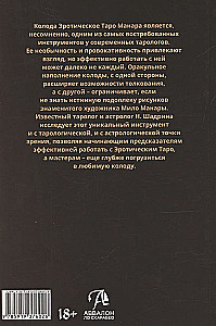 Эротическое Таро Манара. Тело как отражение истинных желаний