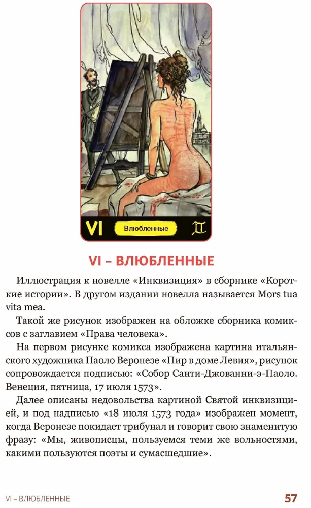 Эротическое Таро Манара. Тело как отражение истинных желаний