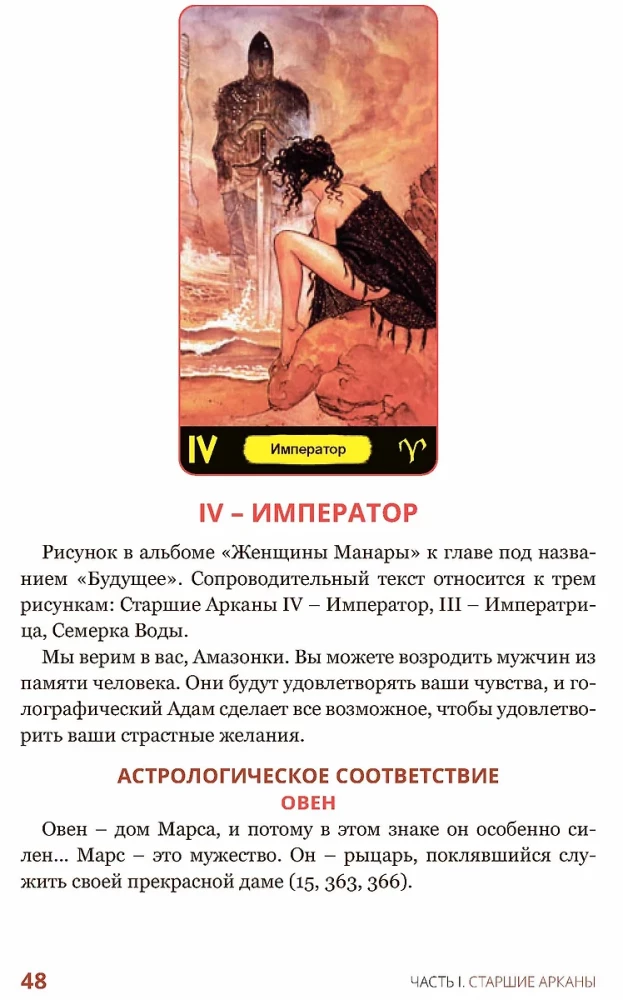 Эротическое Таро Манара. Тело как отражение истинных желаний