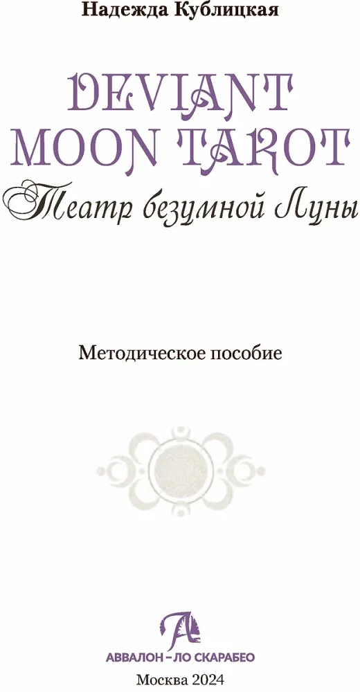 Deviant Moon Tarot. Театр безумной луны