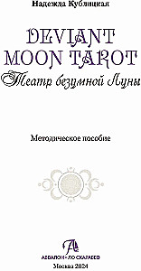 Deviant Moon Tarot. Театр безумной луны