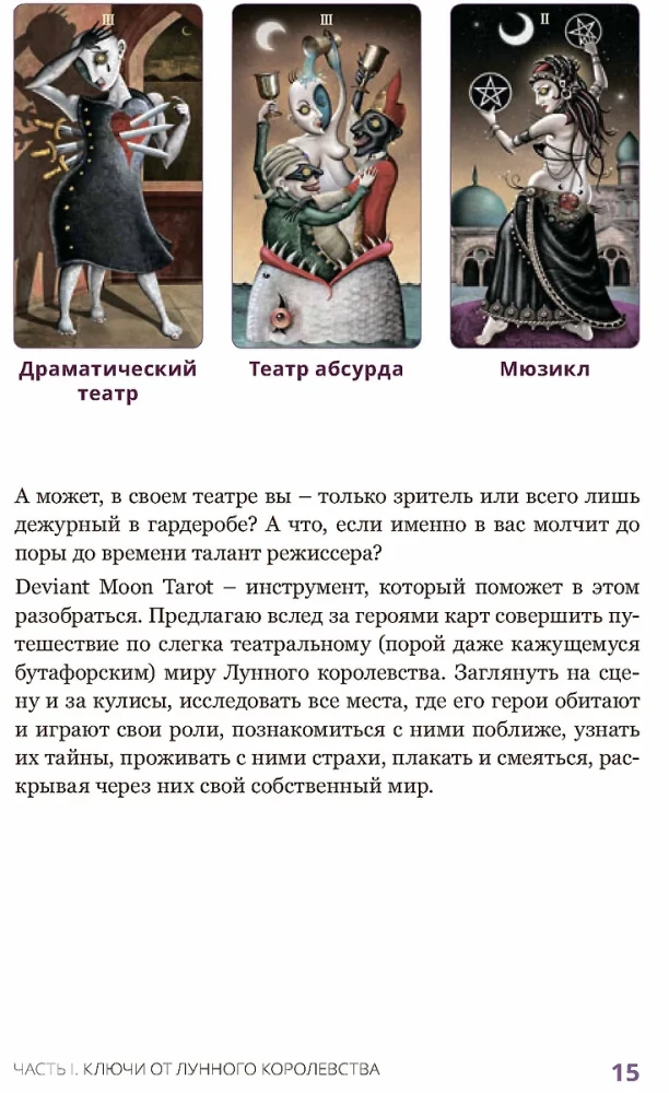 Deviant Moon Tarot. Театр безумной луны