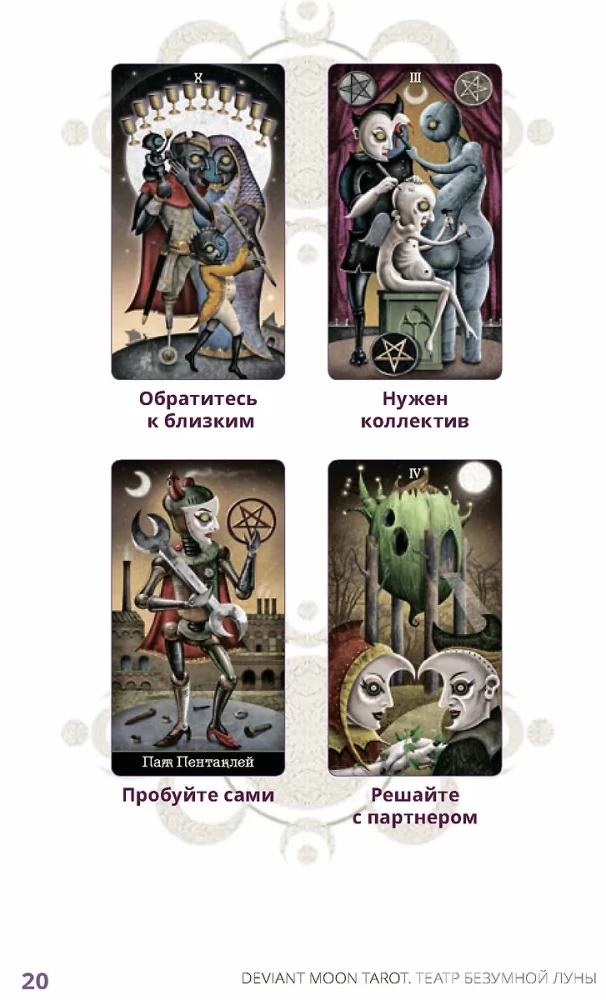 Deviant Moon Tarot. Театр безумной луны