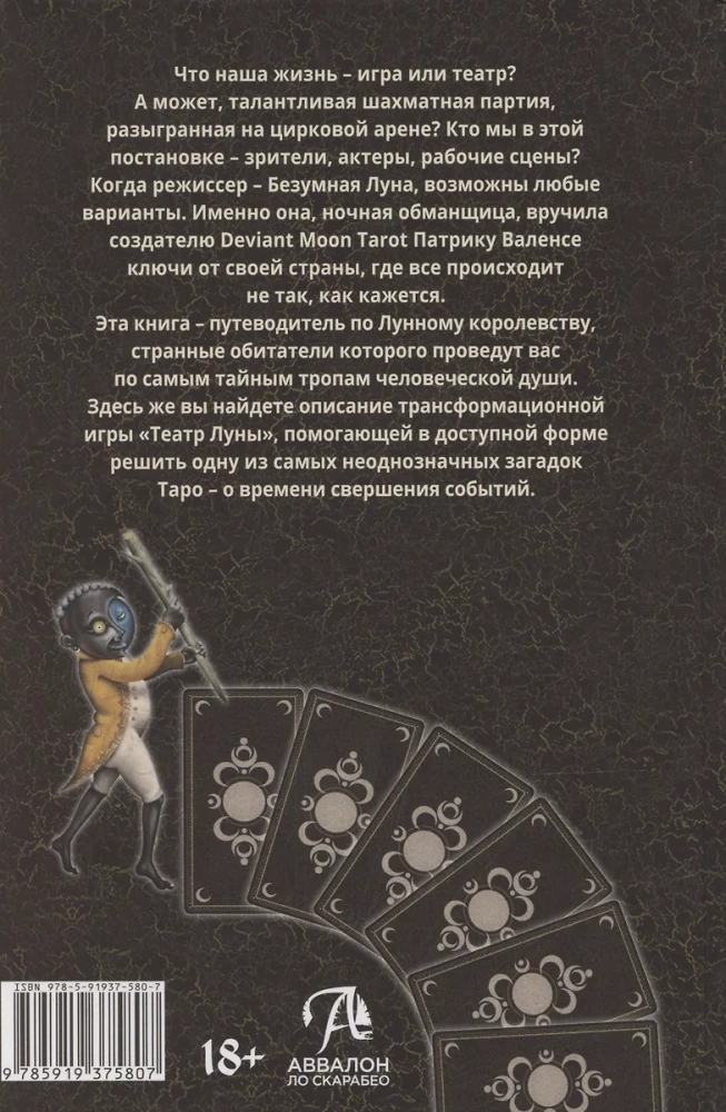 Deviant Moon Tarot. Театр безумной луны