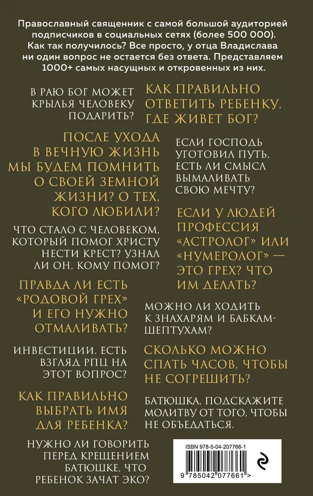 О вечном и тленном. 1001 ответ православного священника