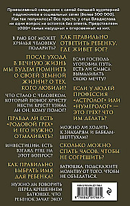 О вечном и тленном. 1001 ответ православного священника