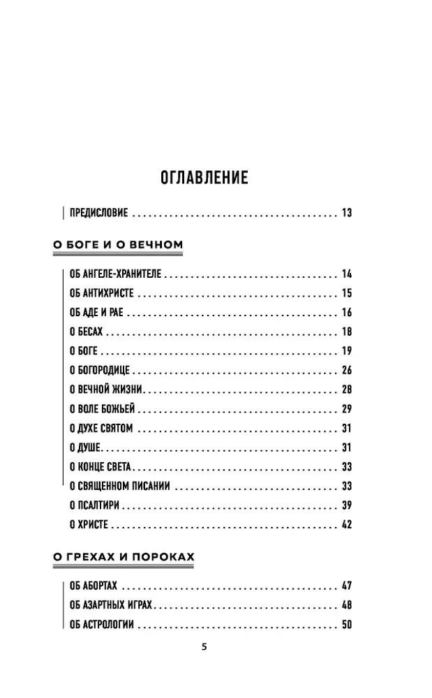 О вечном и тленном. 1001 ответ православного священника
