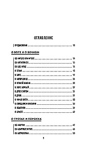 О вечном и тленном. 1001 ответ православного священника