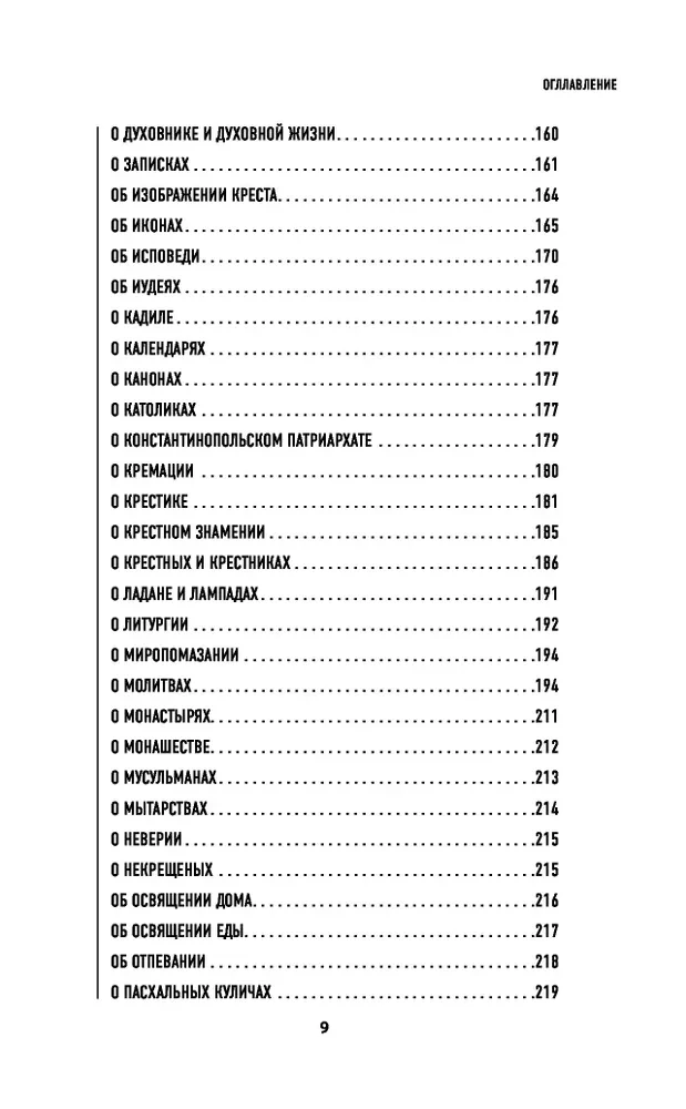 О вечном и тленном. 1001 ответ православного священника