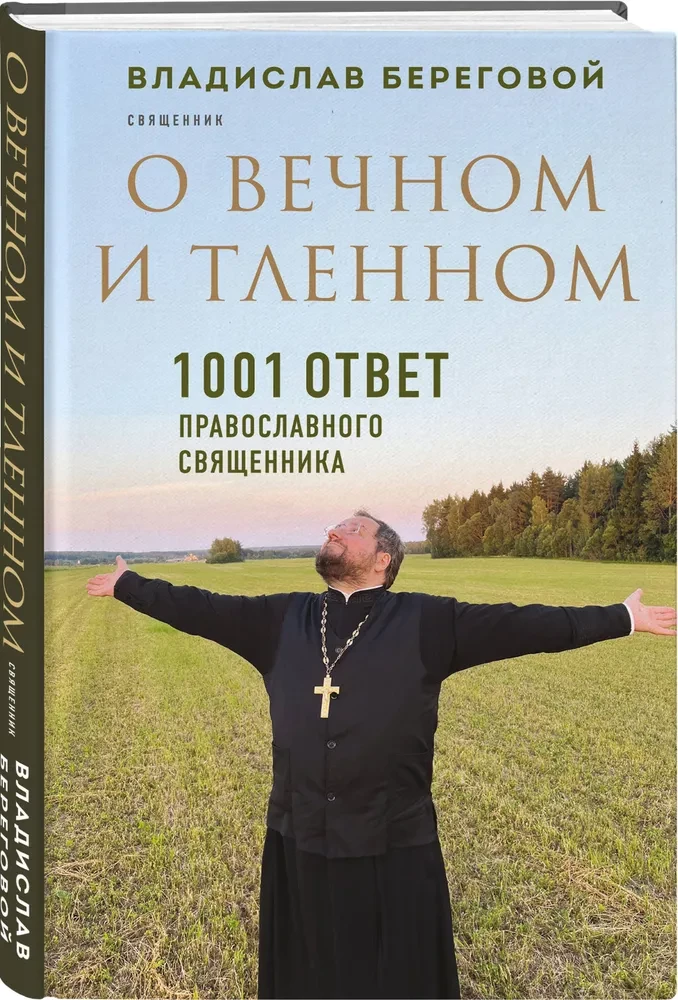 О вечном и тленном. 1001 ответ православного священника