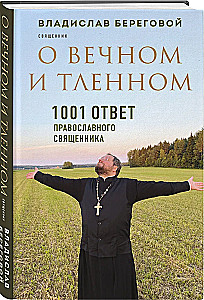 О вечном и тленном. 1001 ответ православного священника